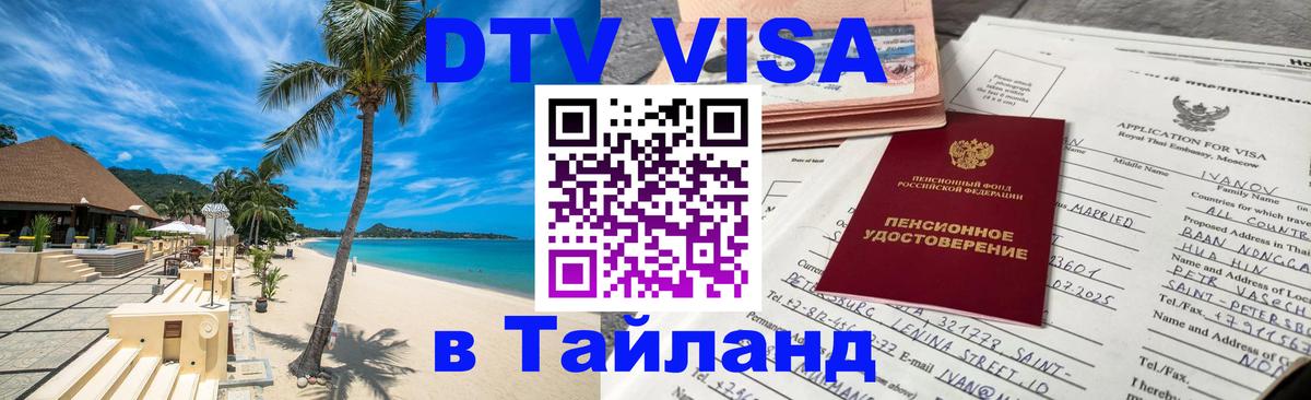 Долгосрочная виза DTV в Тайланд Махачкала 