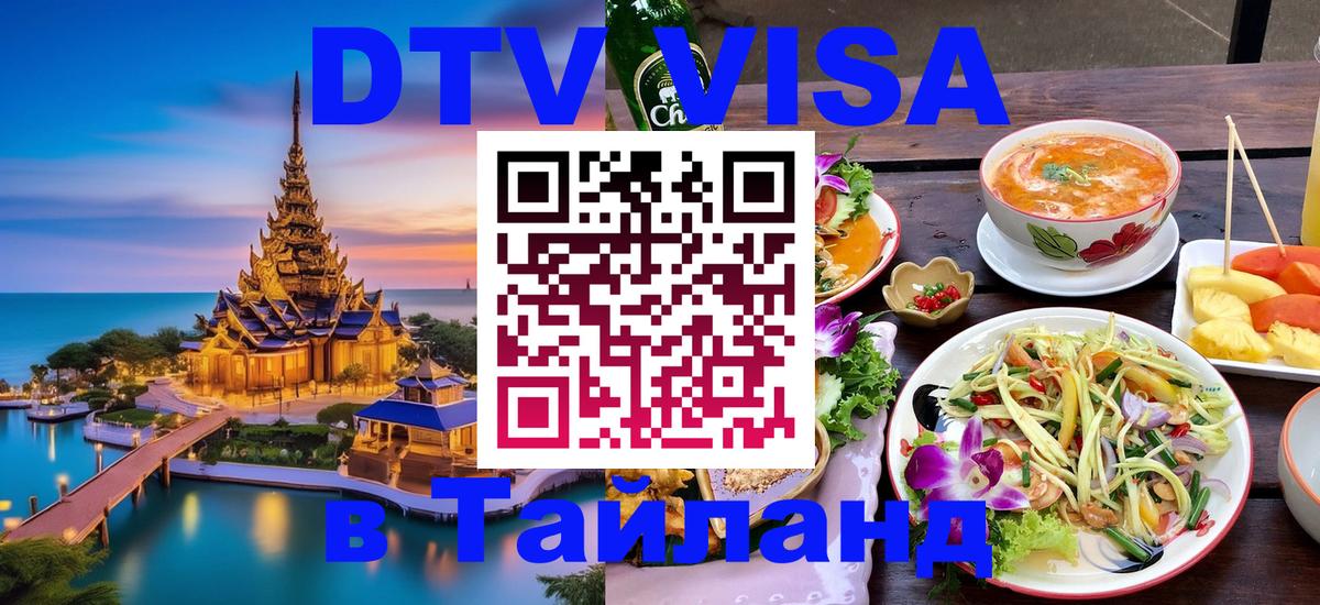 Оформить DTV визу в Тайланд 